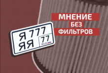 Photo of Продажа номеров: победа над бюрократией или легализация тщеславия?